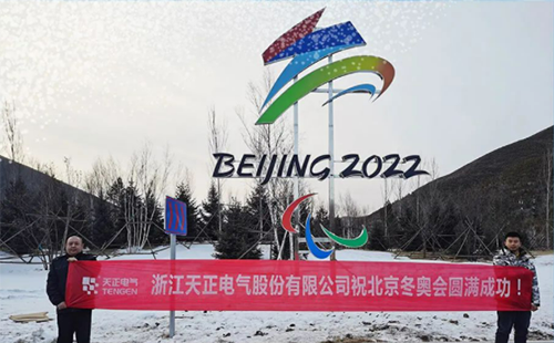 -40℃依然“來電”！天正電氣綠電解決方案照亮“綠色冬奧”