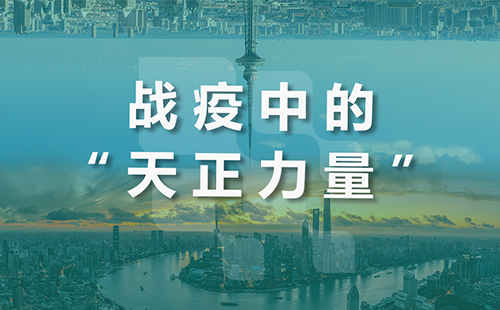 星夜守“滬”，天正全速助力上海方艙建設
