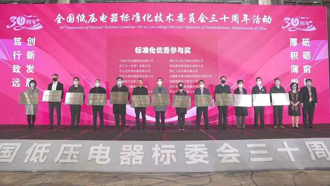 編制新能源等行業(yè)標(biāo)準(zhǔn)，天正電氣獲全國低壓電器標(biāo)委會授獎