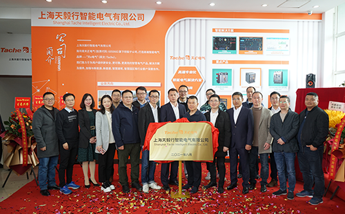 推動綠色低碳發(fā)展，上海天毅行智能電氣正式揭牌
