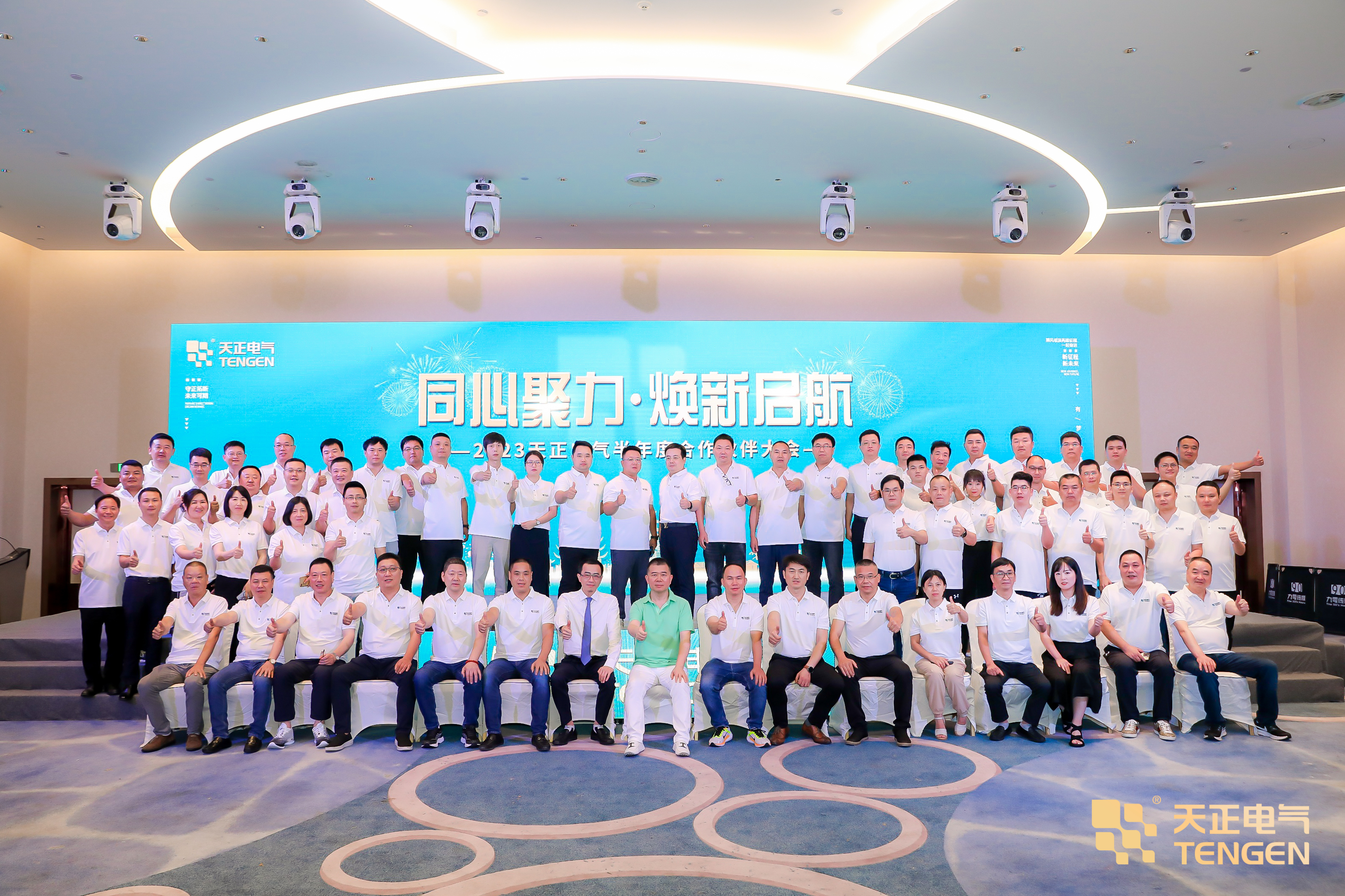 同心聚力 煥新啟航！2023天正合作伙伴大會隆重召開