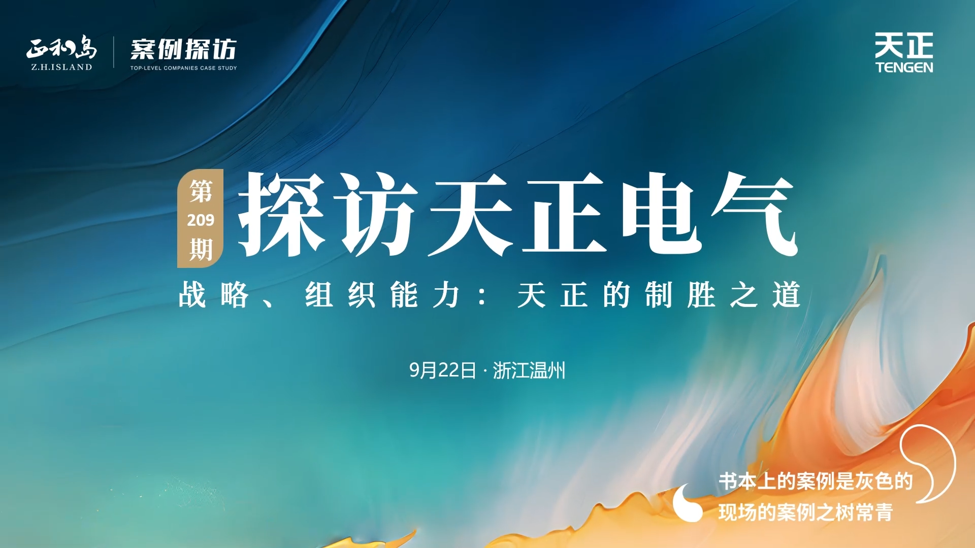 正和島走進天正，探訪制勝之道