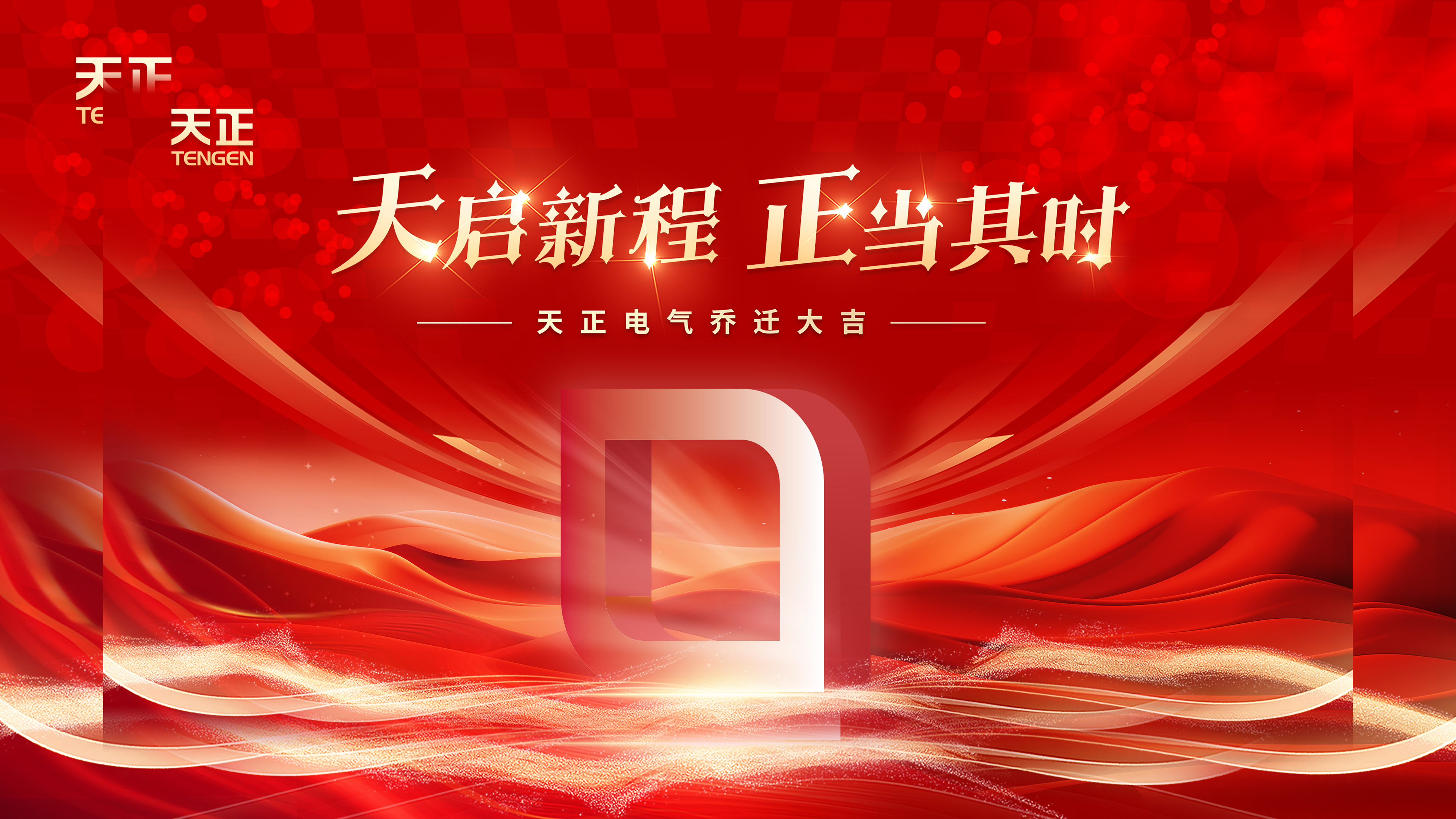 天啟新程正當(dāng)其時(shí)丨熱烈祝賀天正電氣喬遷大吉！