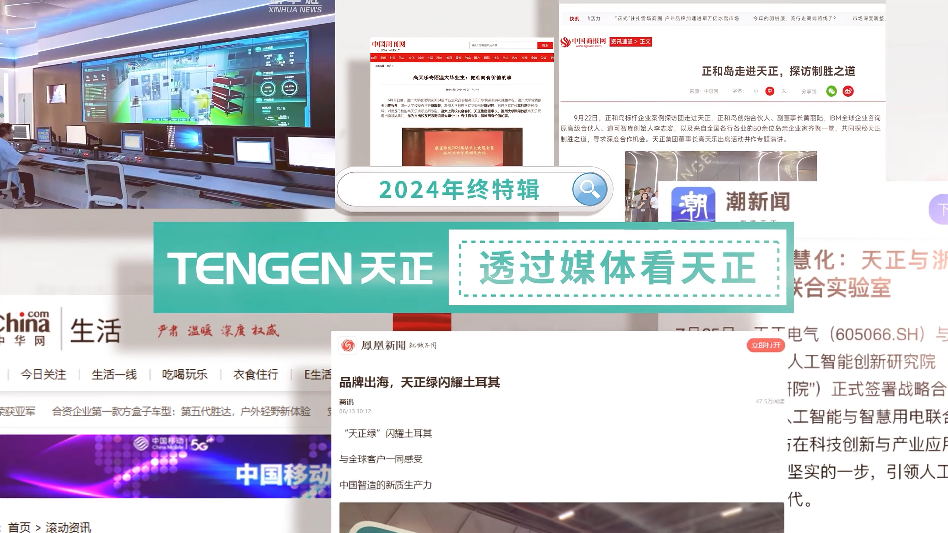 【年終特輯】2024，透過(guò)媒體看天正