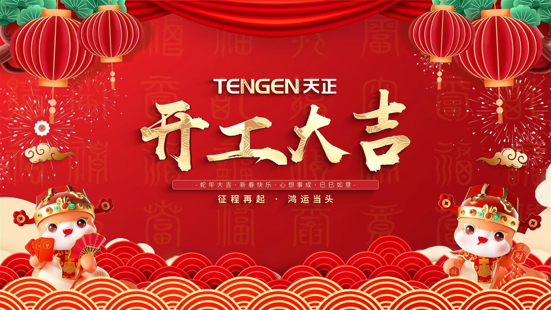 開(kāi)工大吉丨征程再起，鴻運(yùn)當(dāng)頭！ 全體天正人共赴新程，祝大家巳巳如意，財(cái)源滾滾！