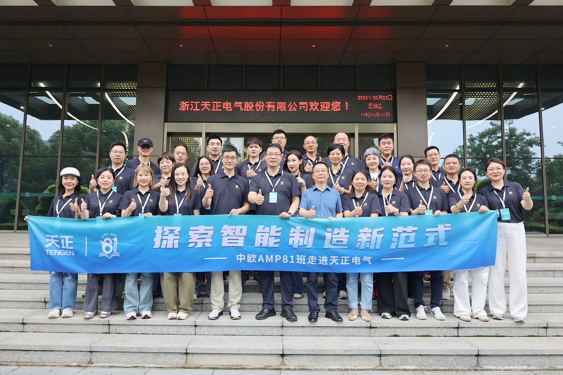 中歐AMP班走進(jìn)天正 探索智能制造新范式